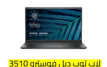 سعر و مواصفات لاب توب ديل فوسترو 3510 