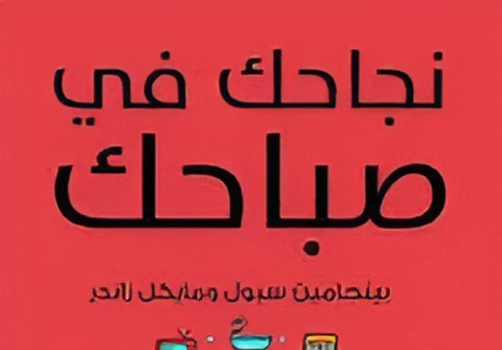 استغلال اللحظات الصباحية: دليلك للإنتاجية والإبداع