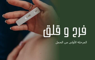  المرحلة الأولى من الحمل : فرح و قلق