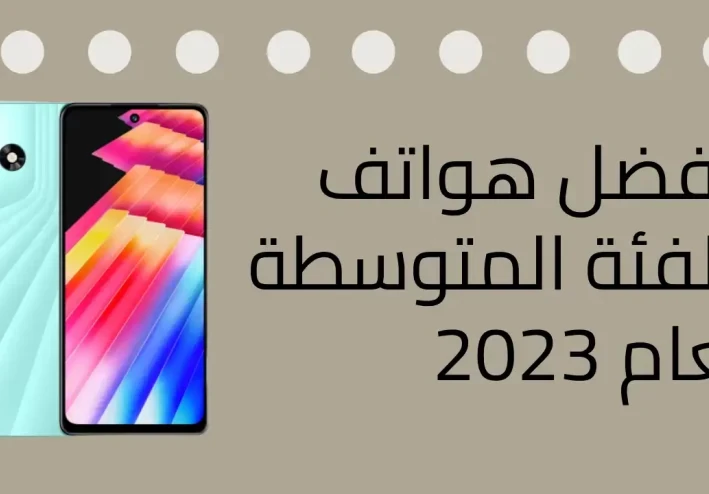 افضل هواتف الفئة المتوسطة لعام 2023