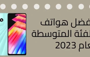  افضل هواتف الفئة المتوسطة لعام 2023
