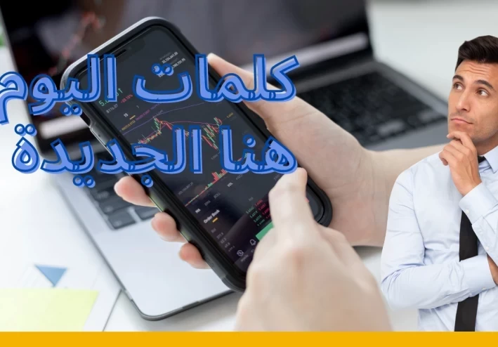 كلمة اليوم بينانس 6 حروف اليوم