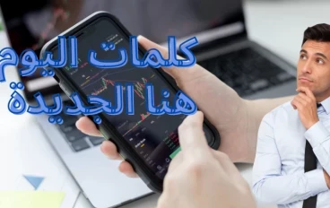 كلمة اليوم بينانس 6 حروف اليوم