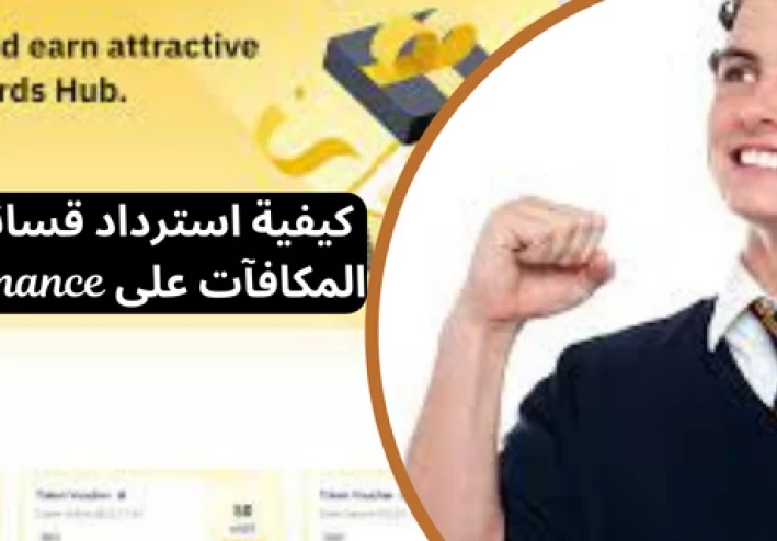 كيفية استرداد قسائم المكافآت على Binance
