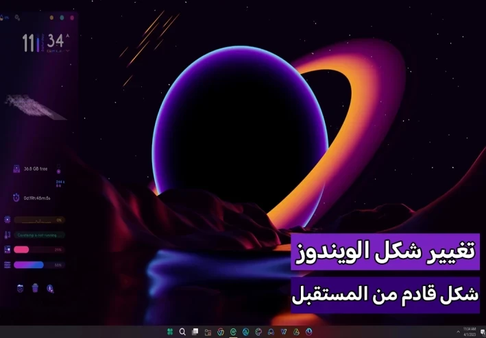 تغيير شكل الويندوز من الشكل المعتاد الي شكل خرافي [بدون برامج / باستخدام برامج]