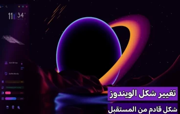 تغيير شكل الويندوز من الشكل المعتاد الي شكل خرافي [بدون برامج / باستخدام برامج]