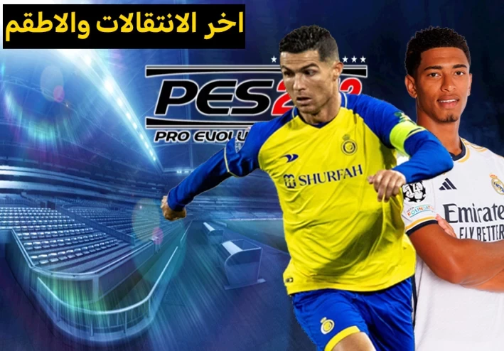 تحميل لعبة بيس 2012 مود 2024 للاندرويد باخر الانتقالات والاطقم