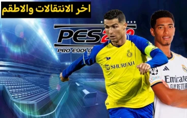 تحميل لعبة بيس 2012 مود 2024 للاندرويد باخر الانتقالات والاطقم