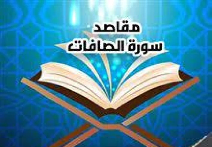 فضل سورة الصافات ومقاصدها