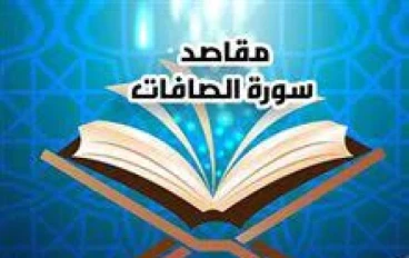 فضل سورة الصافات ومقاصدها