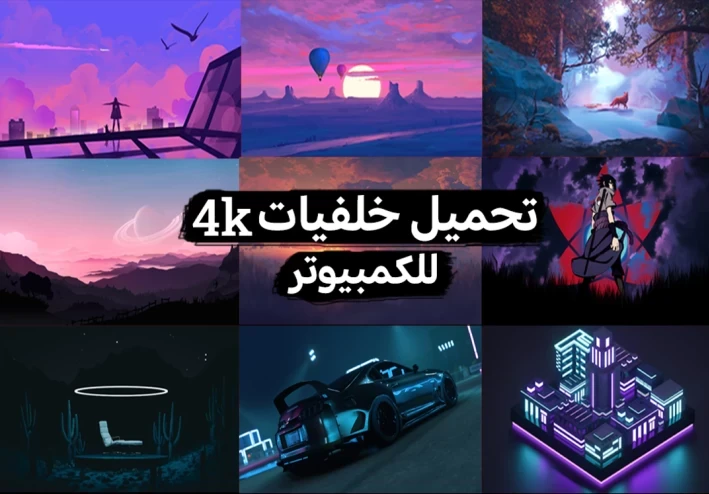 تحميل افضل مجموعة متنوعة من خلفيات الكمبيوتر بجودة 4k