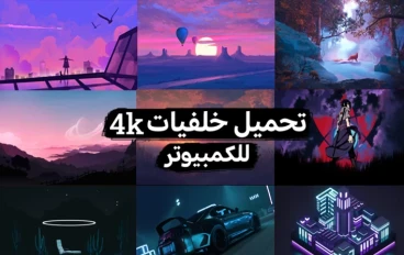 تحميل افضل مجموعة متنوعة من خلفيات الكمبيوتر بجودة 4k