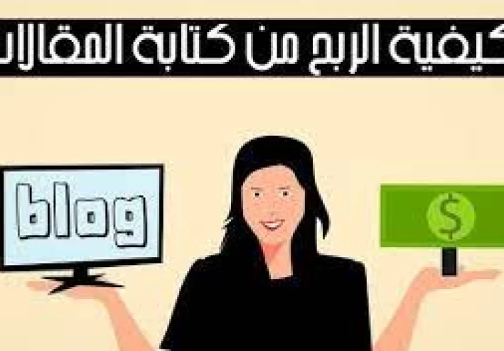 الربح من كتابة المقالات مع موقع المربح 2024