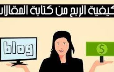 الربح من كتابة المقالات مع موقع المربح 2024