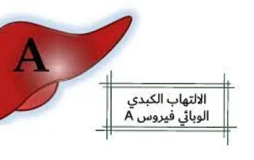 مرض الالتهاب الكبدى A
