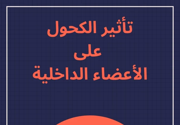 تأثير الكحول  على الأعضاء الداخلية