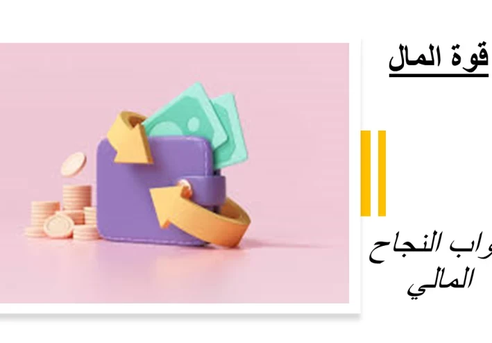 قوة المال: فتح أبواب النجاح المالي