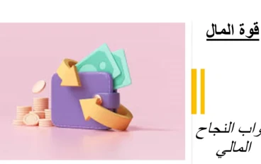 قوة المال: فتح أبواب النجاح المالي