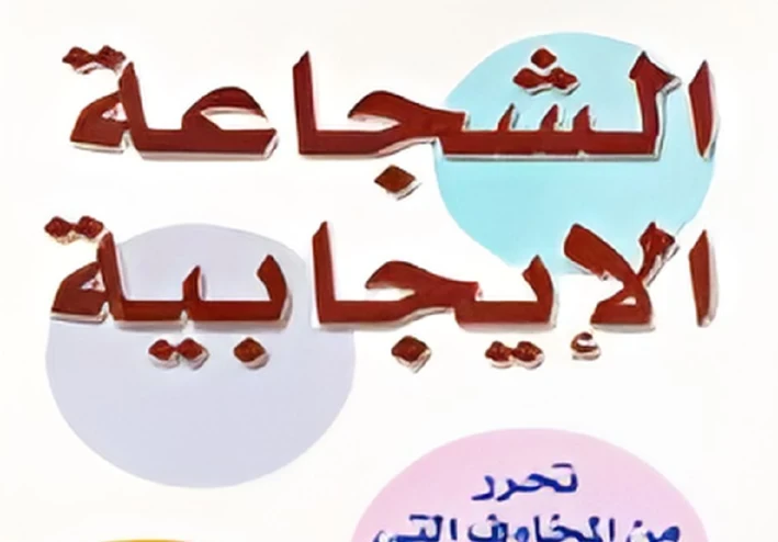 "تعلم فن التفكير الإيجابي وتحقيق النجاح الشخصي والمهني"