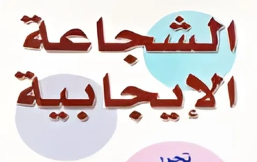 "تعلم فن التفكير الإيجابي وتحقيق النجاح الشخصي والمهني"
