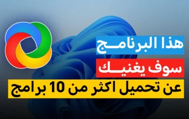 برنامج واحد يغنيك عن تحميل 10 برامج | اهم برنامج كمبيوتر لازم يكون على جهازك