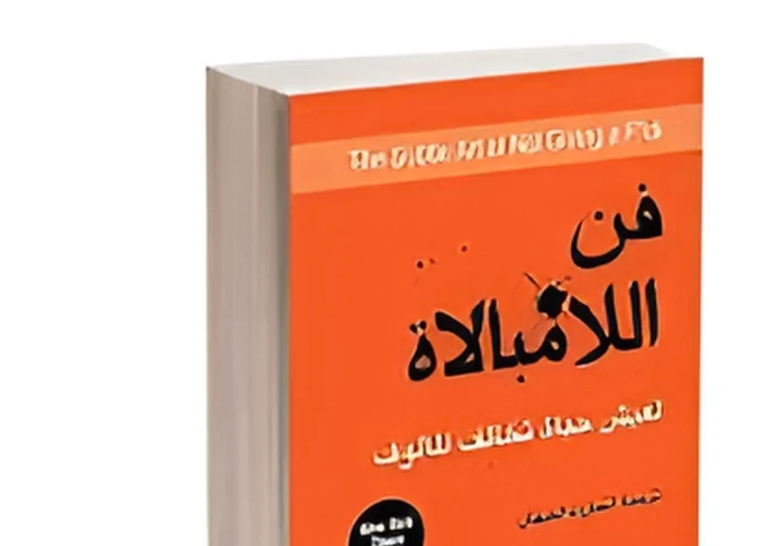 فن اللامبالاة: لعيش حياة تخالف المألوف