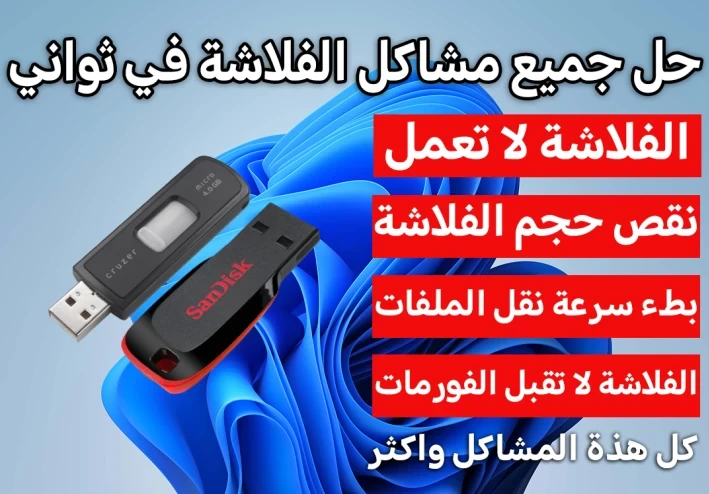 حل واصلاح جميع مشاكل الفلاشة في ثواني بضغطة واحدة