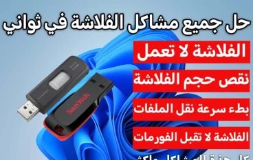حل واصلاح جميع مشاكل الفلاشة في ثواني بضغطة واحدة