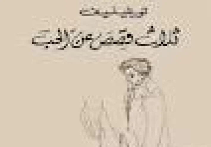 قصه حب مليئه بالعواطف