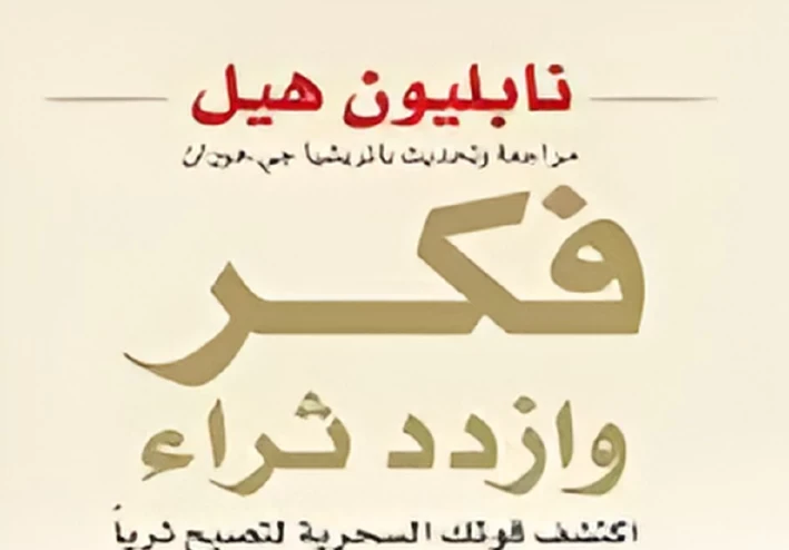 "قوة التفكير والثراء: دروس مستفادة من كتاب 'فكر وازدد ثراء'"