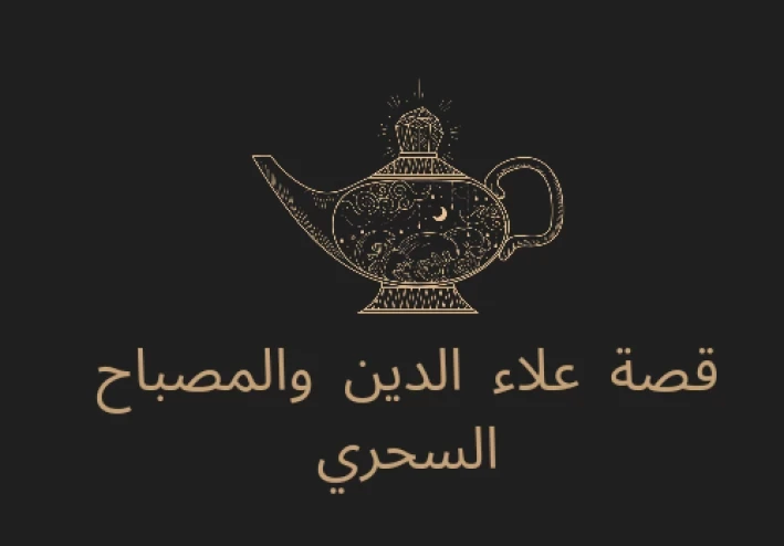 قصص أطفال قصة علاء الدين والمصباح السحري