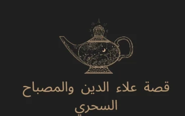 قصص أطفال قصة علاء الدين والمصباح السحري
