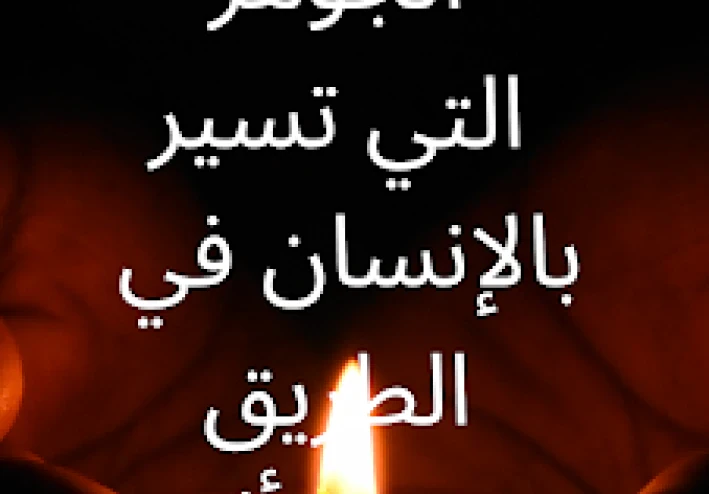 كيف    نغيير      انفسنا ؟  الى  اين   ؟  ومتى  يكون  التغيير ؟