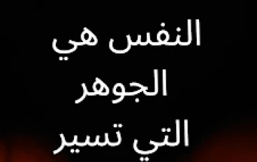كيف    نغيير      انفسنا ؟  الى  اين   ؟  ومتى  يكون  التغيير ؟
