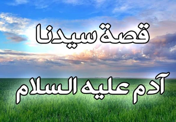 قصه سيدنا ادم عليه السلام الجزء الاول