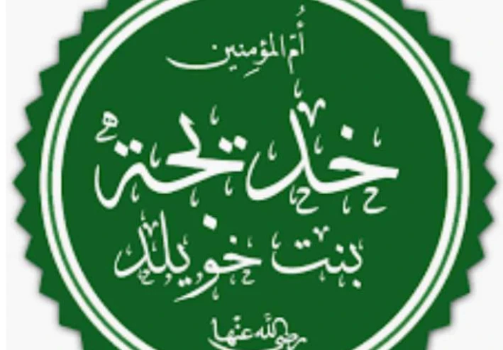 قصة السيدة خديجة رضى الله عنها وزواجها من الرسول صلى اللله عليه وسلم