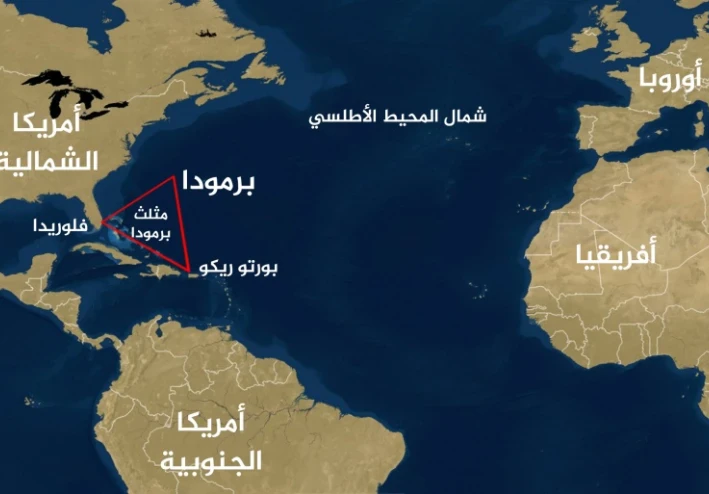 مثلث برمودا  إحدى عجائب الدنيا السبعه