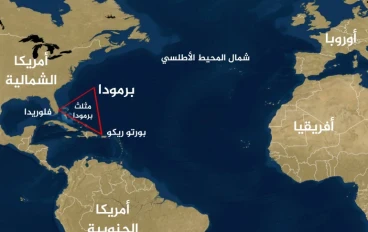مثلث برمودا  إحدى عجائب الدنيا السبعه 