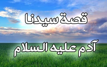 قصه ادم عليه السلام الجزء الاخير