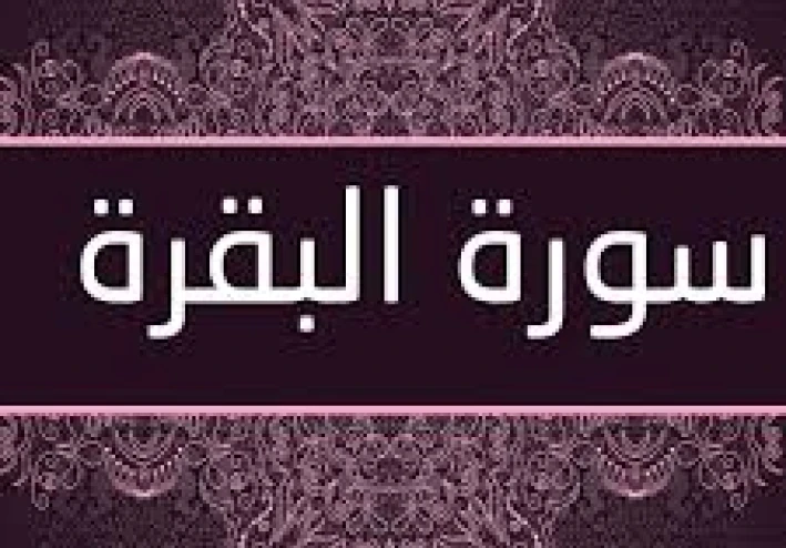 سوره البقره كامله بالتشكيل قراءه وكتابه