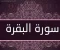 صورة مقال سوره البقره كامله بالتشكيل قراءه وكتابه