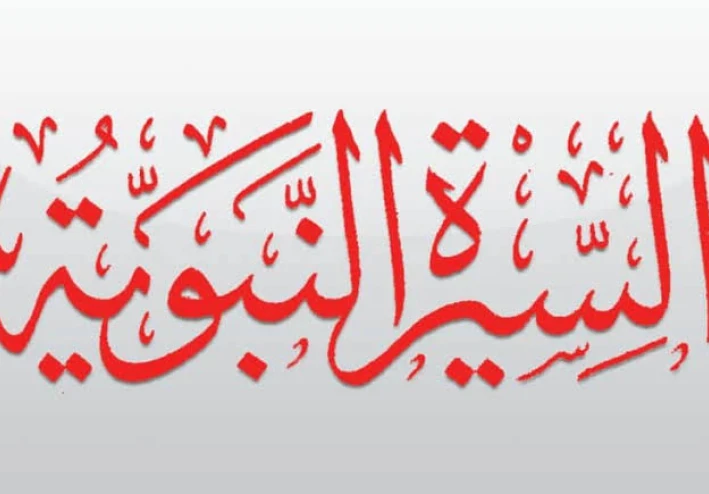 نبذه عن السيره النبويه الشريفه