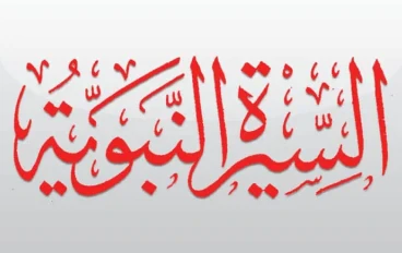 نبذه عن السيره النبويه الشريفه 