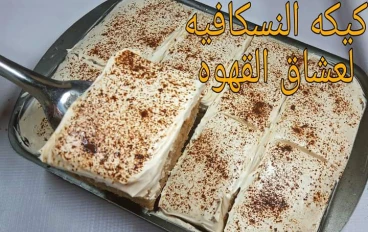  اسهل طريقة عمل كيكه النسكافيه 