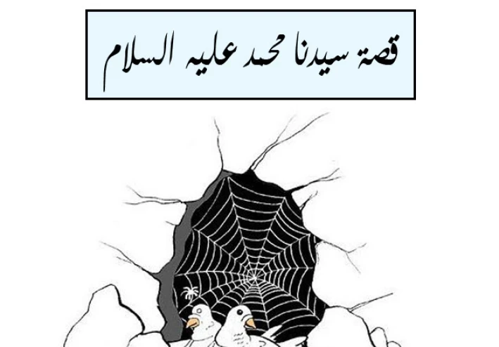 قصة سيدنا محمد ﷺ كامله بالتفصيل