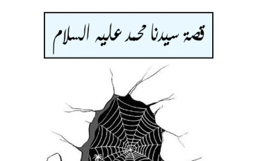 قصة سيدنا محمد ﷺ كامله بالتفصيل