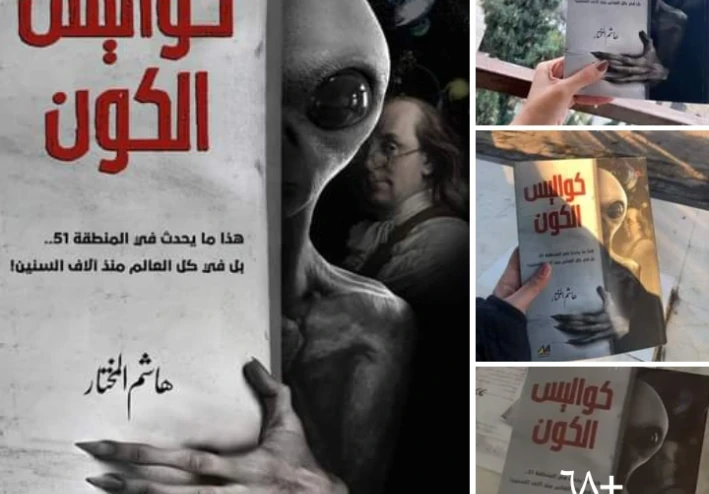 كتاب #كواليس_الكون 📖 هو فك لشفرة الكون باختصار 🌍
