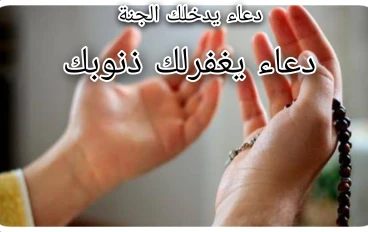 دعاء يدخلك الجنة ويغفر لك ذنوبك