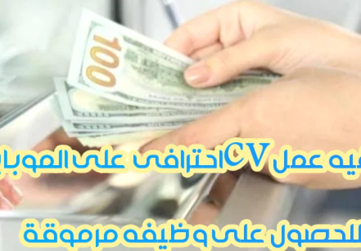 كيفيه عمل CV احترافي بإستخدام  الموبايل فقط  للحصول على وظيفه مرموقة