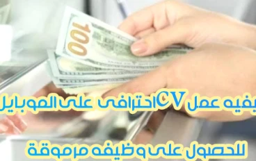 كيفيه عمل CV احترافي بإستخدام  الموبايل فقط  للحصول على وظيفه مرموقة